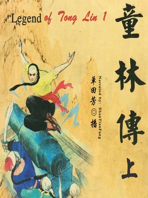 cover image of 童林传 1 (Legend of Tong Lin 1)